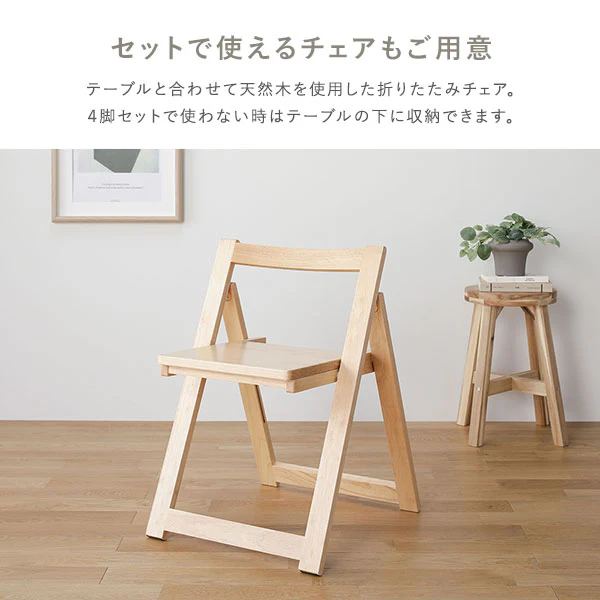 木製 折りたたみダイニング 5点セット 『Goethe ゲーテ』 ナチュラル - Image 13